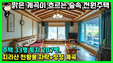 전원 주택 매매 사이트 경남 산청 전원주택 매매 소식 지리산 천왕봉 자락 청정계곡과 치유의 숲 별장추천 세컨하우스