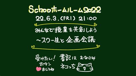 ネコっち 超速のグラレコねこ On Twitter 【schooホームルーム】6月なたアルよ！次回は6月3日（金）2100～『みんな