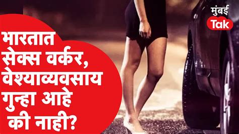 भारतात Sex Worker आणि Prostitution गुन्हा आहे की नाही Supreme Court