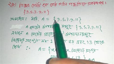 সেটের অংক ২ ১ অংক নং ২ ক গঠন পদ্ধতিতে প্রকাশ কর Class 9 10 Msi Math Technical Youtube