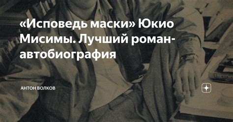 «Исповедь маски» Юкио Мисимы. Лучший роман-автобиография | Антон Волков ...
