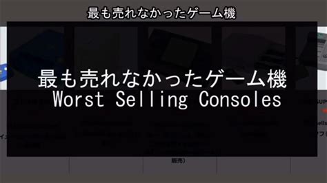 最も売れなかったゲーム機ランキング ランキング Top ゲーム Youtube