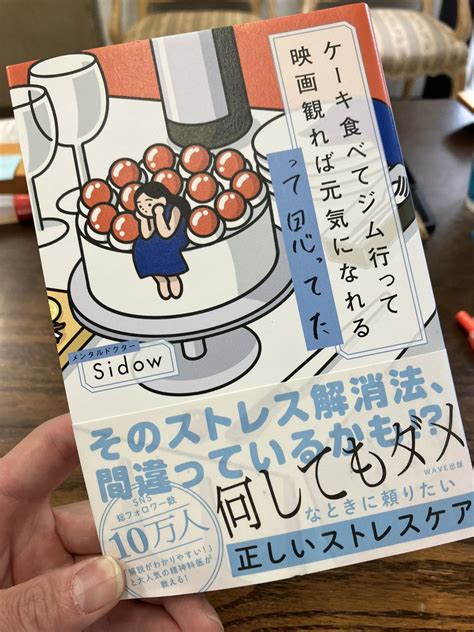 新・精神科youtuberメンタルドクターsidow On Twitter 新刊「ケーキ食べてジム行って映画観れば元気になれるって思ってた