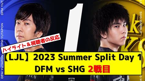 LJL2023 Summer Split Day 1 DFM VS SHG 2戦目ハイライト視聴者の反応 YouTube