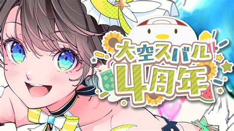 大空スバル🚑ホロライブ 🍥 On Twitter 🍉【大空スバル4周年】4周年ってマジ