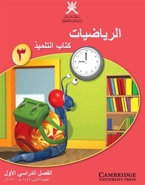 كتاب الرياضيات كتاب التلميذ الصف الثالث الفصل الأول Pdf عمان سكول