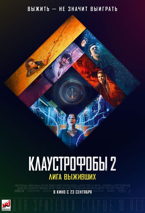 Клаустрофобы 2: Лига выживших (2021) — Фильм.ру