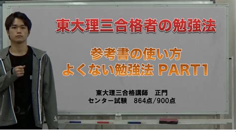 参考書の使い方｜よくない勉強法1｜東大理三合格者のアドバイス Youtube