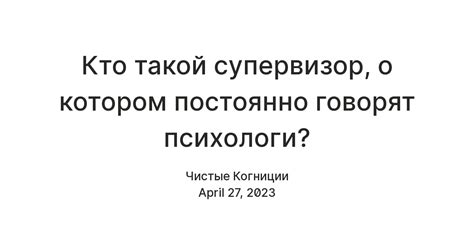 Кто такой супервизор, о котором постоянно говорят психологи? — Teletype