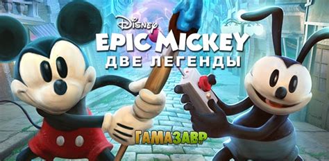 Epic Mickey. Две легенды - старт предзаказов в магазине Гамазавр