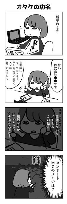 新卒や新社会人のみなさん オタクは役に立ちます みりこ さんのマンガ ツイコミ 仮