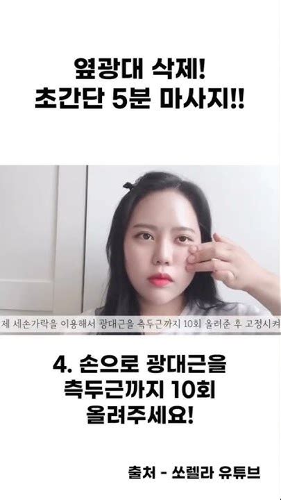 광대박살 얼굴형 마사지 1분만 따라하세요 💆🏻‍♀️ Youtube