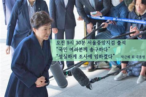 朴 전 대통령 자택 칩거 9일 만에 ‘피의자 신분 검찰 출석