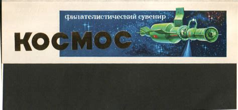Конверт для марок "Космос". 1984 г.