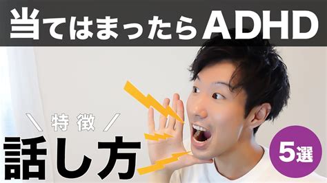 この話し方が当てはまったらadhd！特徴5選【大人の発達障害】 Youtube