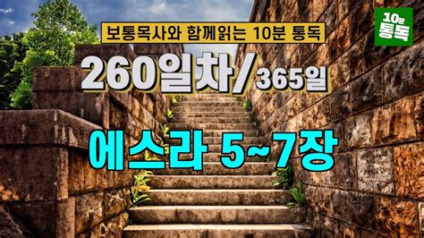 보통목사의 365일 통독반 ㅣ260일차 에스라 5~7장 개역개정판 Youtube