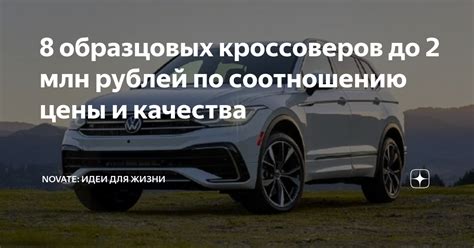 8 образцовых кроссоверов до 2 млн рублей по соотношению цены и качества ...