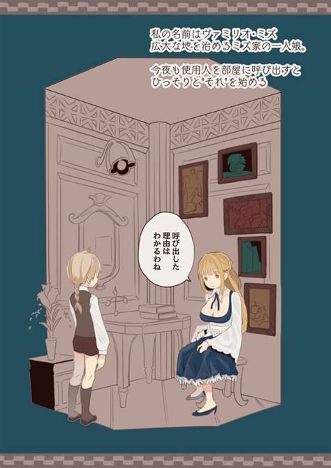 230105 けもみみ駅 僕はお嬢様の夜伽役 使用人がお嬢様の夜伽をするおねショタ漫画「僕はお嬢様の夜伽役」 二次元 同人