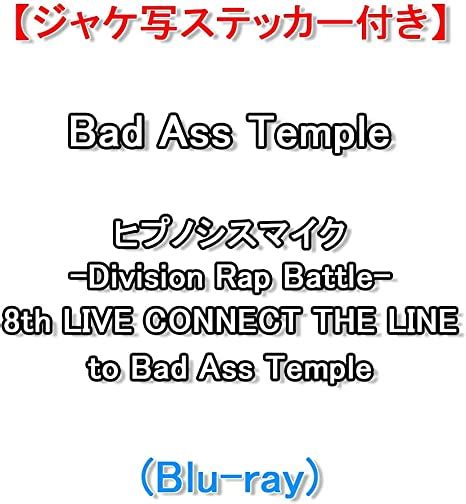 Amazon co jp ジャケ写ステッカー付Bad Ass Temple ヒプノシスマイク Division Rap