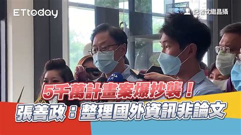 5千萬計畫案爆抄襲！ 張善政：整理國外資訊非論文 Youtube