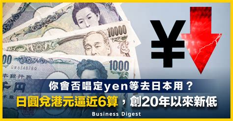 【日圓疲弱】日本央行維持貨幣政策不變，日圓兌港元逼近6算，創20年以來新低 Business Digest