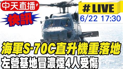 【中天直播 Live】海軍s 70c直升機保養試飛尾翼故障 左營基地重落地4人傷 現場狂冒濃煙 中天新聞ctinews 20220622 Youtube