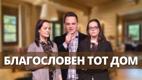 Благословен тот дом | Русавуки - YouTube Music