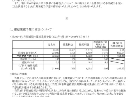 7299 フジオーゼックス 業績予想の修正および中間配当・期末配当予想の修正に関するお知らせ（20231027 1500提出）