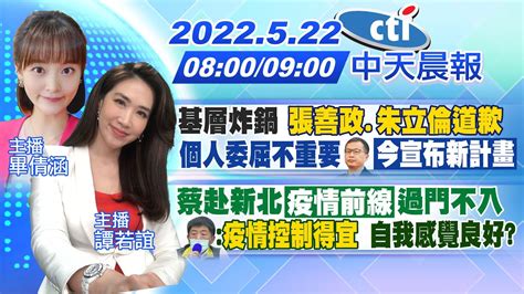 【畢倩涵譚若誼報新聞】基層炸鍋 張善政朱立倫道歉 個人委屈不重要 羅智強今宣布新計畫 蔡赴新北疫情前線過門不入 陳時中疫情