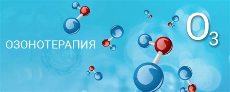 Что такое озонотерапия? | Центр ДНК исследований