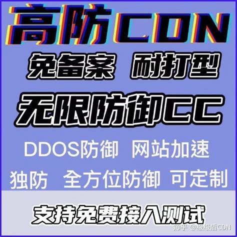 级级盾高防CDN攻击打不死专接扛不住 知乎