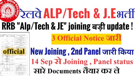 RRB ALP TECH JE joining क Official Notice जर 14 sep स joining