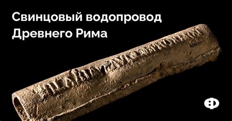 Свинцовый водопровод Древнего Рима
