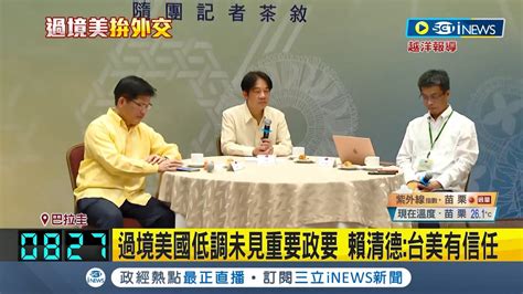 中國操作疑賴論企圖影響大選 賴清德呼籲中國勿文攻武嚇 賴過境美國曝國安延續小英路線｜記者 游任博 李仙棋│【台灣要聞