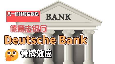 又一银行可能陷入危机 德意志银行（deutsche Bank） Youtube