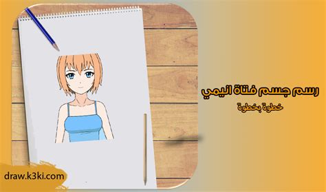 رسم جسم فتاة انمي خطوه بخطوه تعلم الرسم