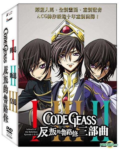 Yesasia Code Geass反叛的魯路修三部曲 Dvd 台灣版 Dvd 天馬行空數位有限公司 日本影畫 郵費全免