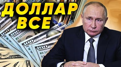 Доллар летит в пропасть! Россия отказывается от облигаций США - YouTube