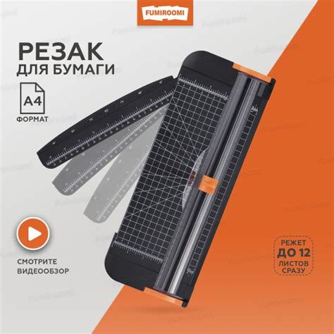 Резак для бумаги А4 на 12 листов, длина реза 30см FUMIROOMI купить на ...