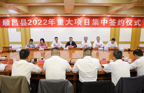 我县举行2022年重大项目集中签约仪式 顺昌新闻 新顺昌