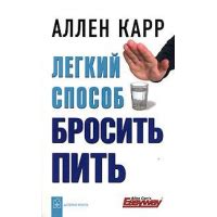 Отзыв о Книга "Легкий способ бросить пить" - Аллен Карр | Это действует ...