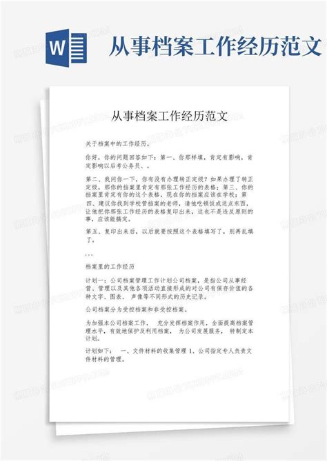 从事档案工作经历范文word模板下载编号qvzdzxyx熊猫办公