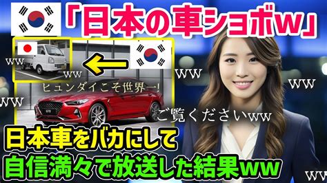 【海外の反応】「日本車は時代遅れでしょw韓国車が世界一！」韓国のtvが日本車をバカにして放送した結果→「何も知らないの？」世界から指摘され