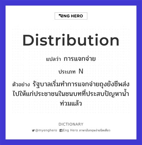 Distribution แปลว่า การแจกจ่าย Eng Hero เรียนภาษาอังกฤษ ออนไลน์ ฟรี