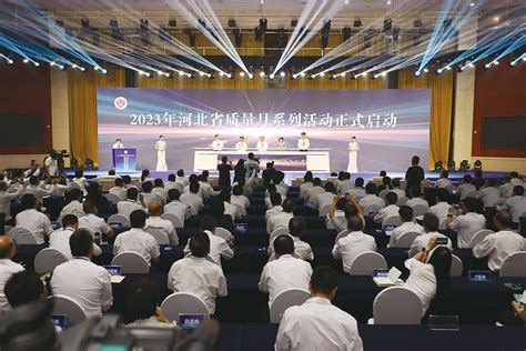 增强质量意识 推进高质量发展——河北开展2023年全省“质量月”活动 中国质量新闻网