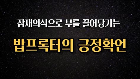 밥프록터의 부를 끌어당기는 긍정확언 잠재의식 무의식 끌어당김 반복듣기 1시간 Youtube