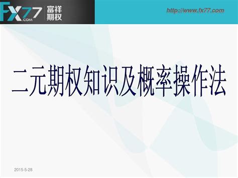 富祥二元期权交易操作方法正式版 word文档在线阅读与下载 无忧文档