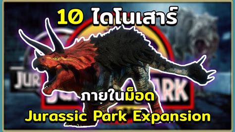 10 ไดโนเสาร์และสิ่งมีชีวิตในม็อด Jurassic Park Expansion Ark Survival Evolved Youtube