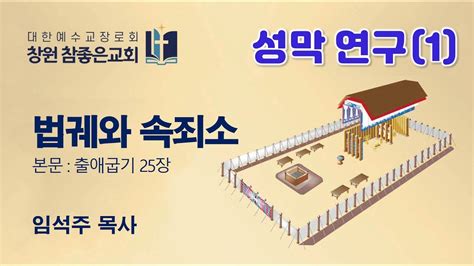 성막 연구 1 출애굽기 25장 법궤와 속죄소 2021 10 17 임석주 목사 창원참좋은교회 성막 공부 성막 강해 Youtube