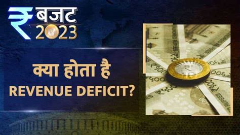 Budget Ki Abcd क्या होता है Revenue Deficit Zee Business Hindi